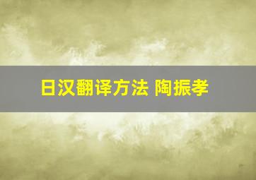 日汉翻译方法 陶振孝